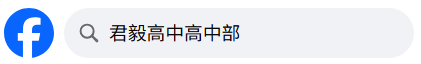君毅高中部FB