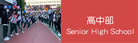 高中部