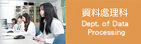 資料處理科