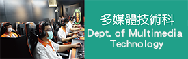 多媒體技術科