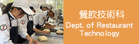 餐飲技術科