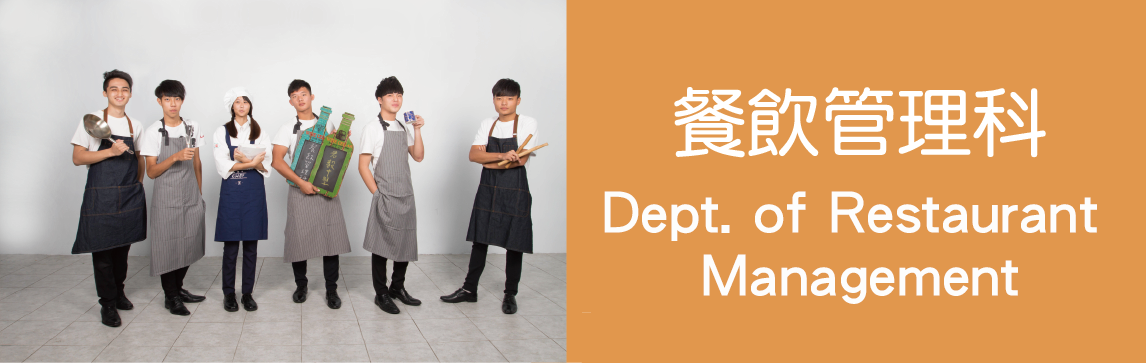 餐飲管理科