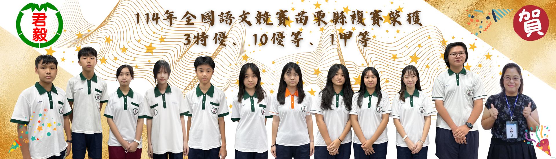 114苗栗縣語文競賽3特優10優等1甲等