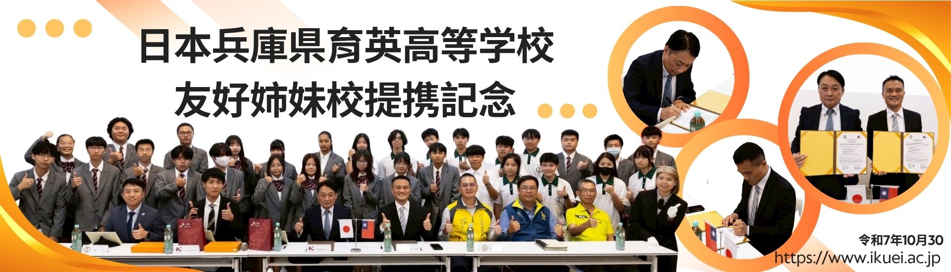 日本兵庫縣育英高校締結姊妹校