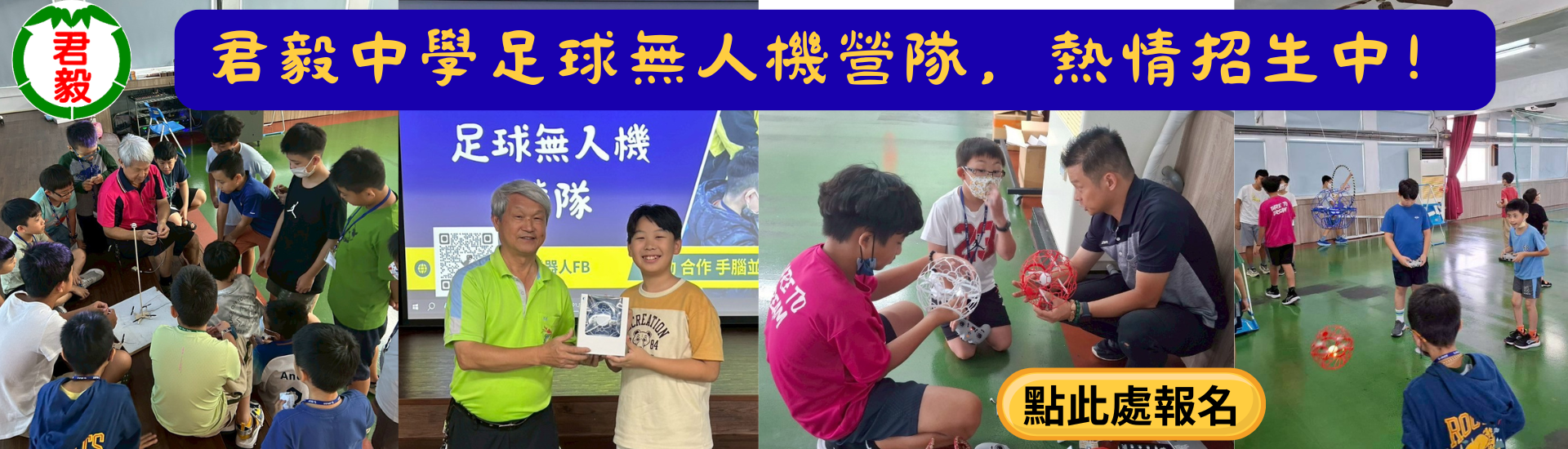 君毅無人機營隊