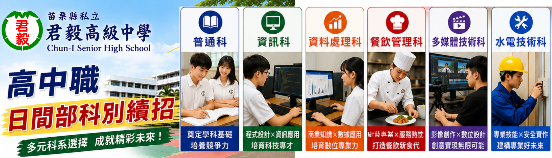 君毅高中職續招